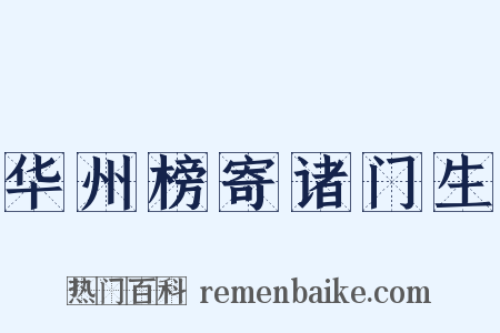 华州榜寄诸门生是什么意思的图片